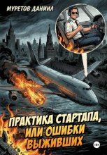 Практика стартапа, или ошибки выживших