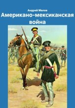 Американо-мексиканская война