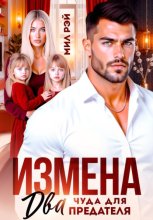 Измена. Два чуда для предателя