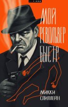 Мой револьвер быстр