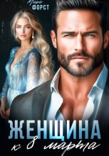 Женщина к 8 марта