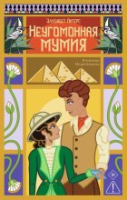 Неугомонная мумия