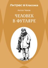 Человек в футляре