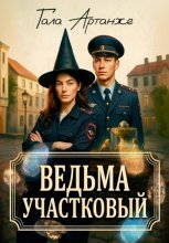 Ведьма участковый