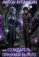 Созидатель. Призраки былого