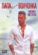 Папа для волчонка