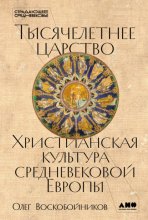 Тысячелетнее царство: Христианская культура средневековой Европы