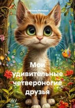 Мои удивительные друзья