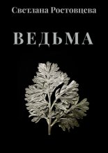 Ведьма