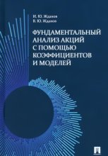 Фундаментальный анализ акций на фондовом рынке с помощью коэффициентов и моделей