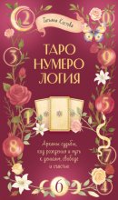ТароНумерология: арканы судьбы, код рождения и путь к деньгам, свободе и счасть