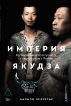 Империя якудза: Организованная преступность и национализм в Японии