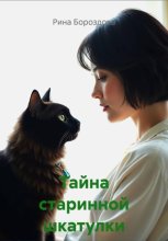 Тайна старинной шкатулки