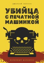 Убийца с печатной машинкой