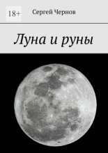 Луна и руны