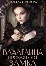 Владелица проклятого замка