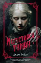 И сгустился туман