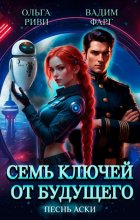 Семь ключей от будущего. Песнь Аски