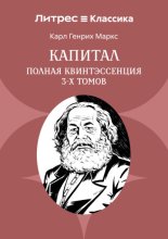Капитал. Полная квинтэссенция 3-х томов