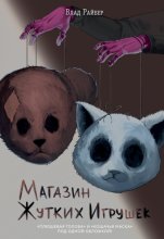 Магазин жутких игрушек