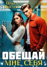 Обещай мне себя