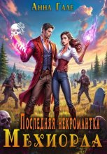 Последняя некромантка Мехиорда