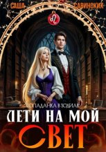 Лети на мой свет