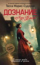 Дознание Ады Флинт