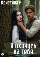 Я охочусь на тебя