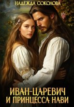 Иван-царевич и принцесса Нави