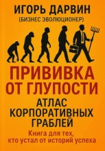 Прививка от глупости