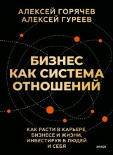 Бизнес как система отношений. Как расти в карьере, бизнесе и жизни, инвестируя в людей и себя