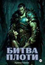 Битва плоти