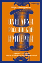 Олигархи Российской империи: Портреты и секреты дореволюционных предпринимателей