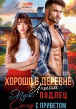 Хорошо в деревне летом! Муж – подлец, сосед с приветом!