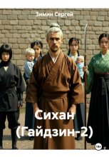 Сихан (Гайдзин-2)