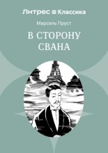В сторону Свана