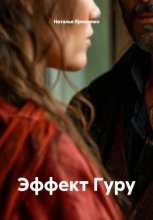 Эффект Гуру