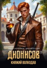 Дионисов – I. Княжий волкодав