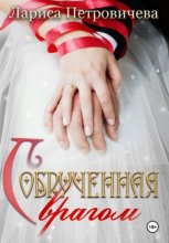 Обрученная с врагом