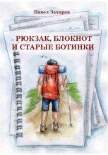 Рюкзак, блокнот и старые ботинки