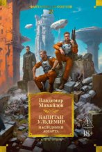Капитан Ульдемир: Наследники Ассарта. Может быть, найдется там десять?