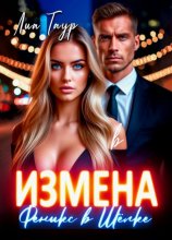 Измена. Феникс в Шёлке