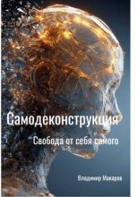 САМОДЕКОНСТРУКЦИЯ Свобода от себя самого