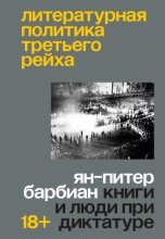 Литературная политика Третьего рейха. Книги и люди при диктатуре