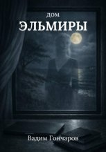 Дом Эльмиры