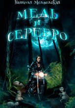 Медь и серебро