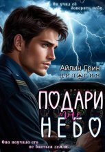 Подари мне небо. Дилогия