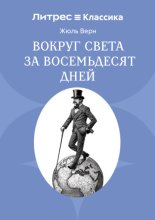 Вокруг света в восемьдесят дней