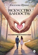 Искусство близости: путь к взаимопониманию и интимности в браке